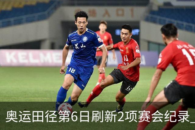 奥运田径第6日刷新2项赛会纪录 尘封16年纪录告破
