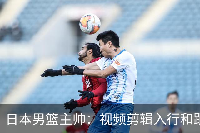 日本男篮主帅：视频剪辑入行&跟锡伯杜多年 现76人录像分析主管